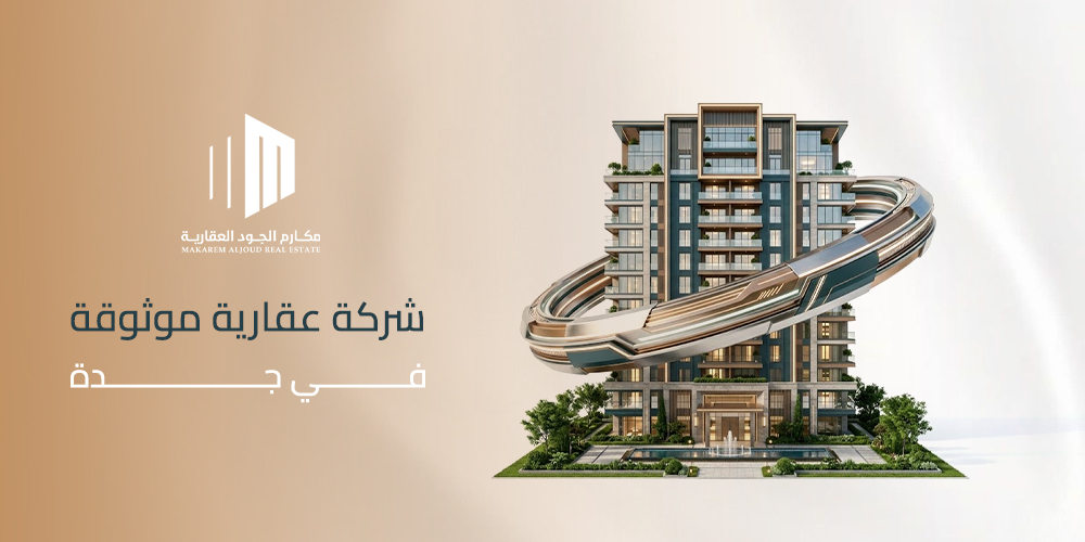 شركة عقارية موثوقة في جدة