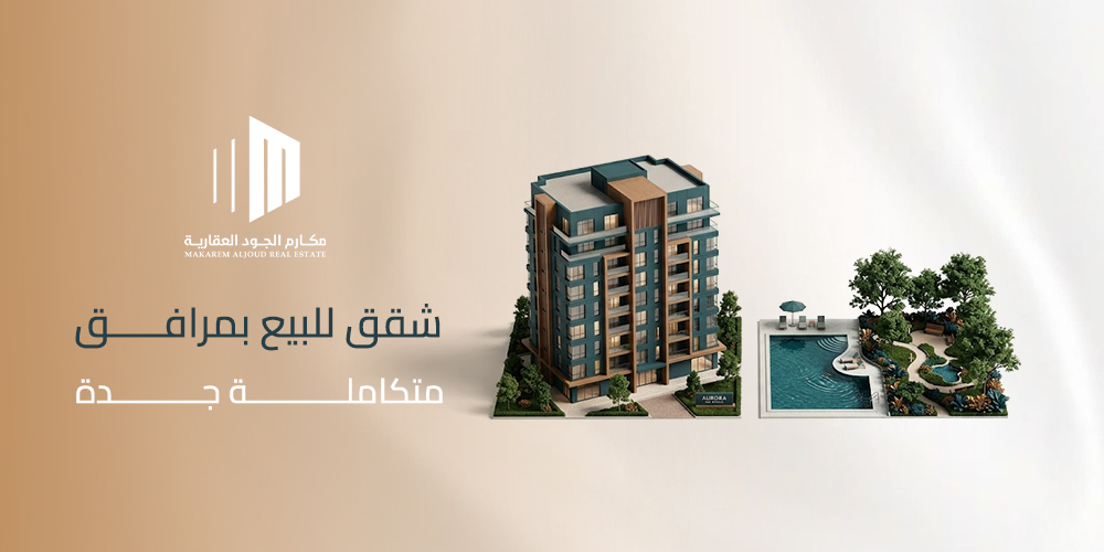 شقق للبيع بمرافق متكاملة جدة