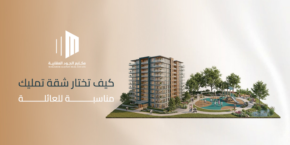 كيف تختار شقة تمليك مناسبة للعائلة
