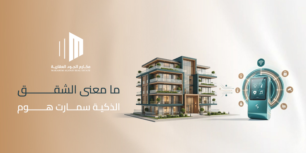 ما معنى الشقق الذكية سمارت هوم