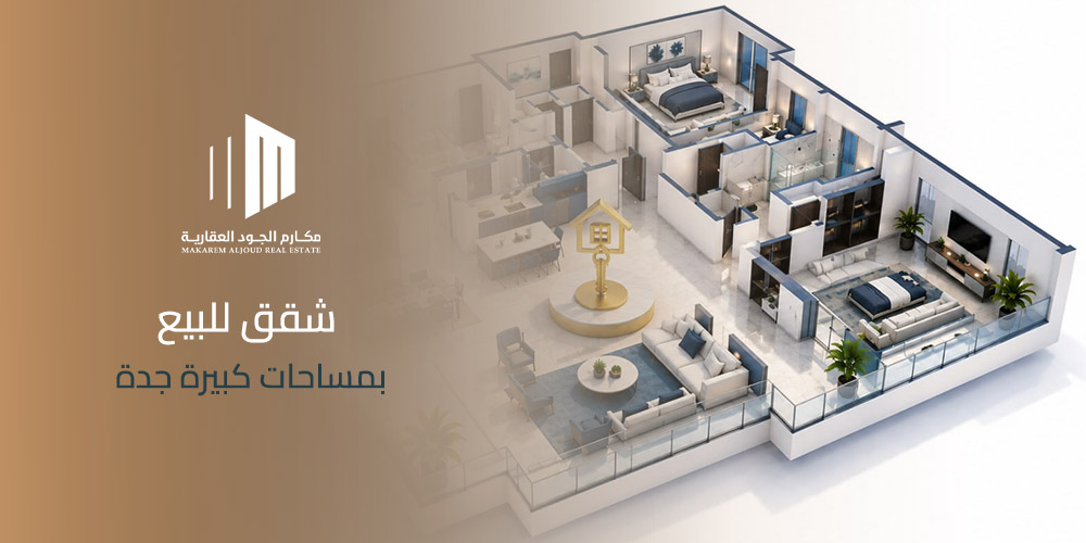 شقق للبيع بمساحات كبيرة جدة (1)