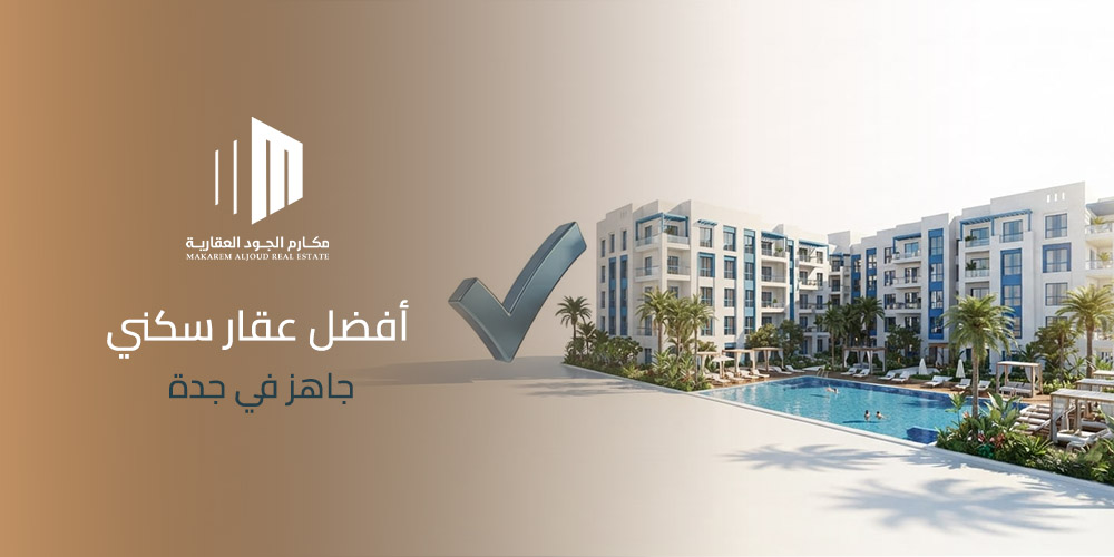 أفضل عقار سكني جاهز في جدة