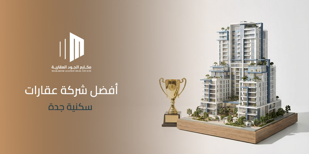أفضل شركة عقارات سكنية جدة