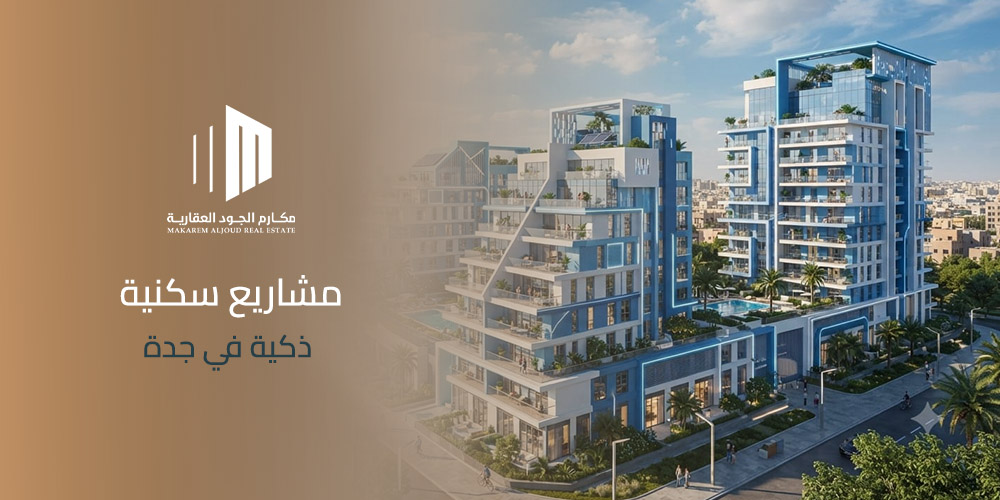 مشاريع سكنية ذكية في جدة