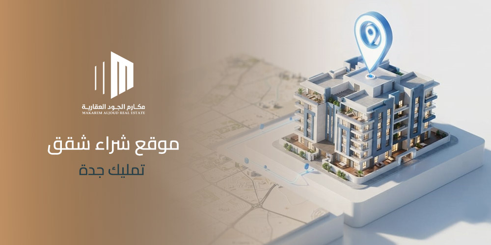 موقع شراء شقق تمليك جدة
