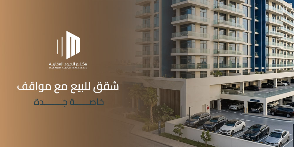 شقق للبيع مع مواقف خاصة جدة