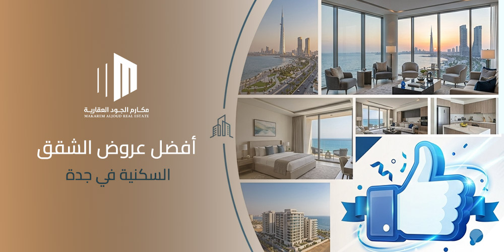 أفضل عروض الشقق السكنية في جدة