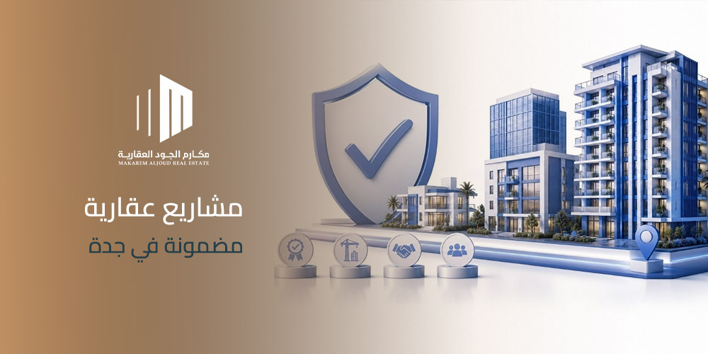مشاريع عقارية مضمونة في جدة