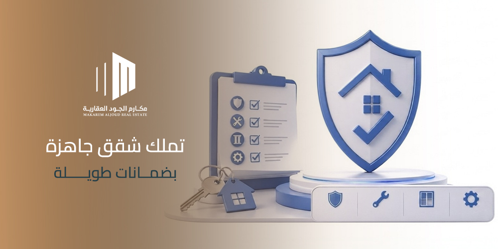 شقق جاهزة بضمانات طويلة في جدة