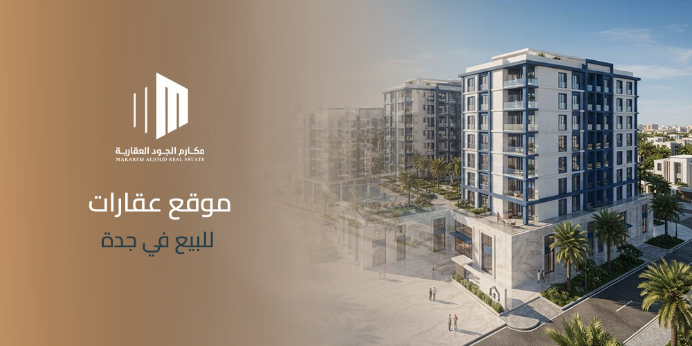 غلاف مقال موقع عقارات للبيع في جدة من مكارم الجود العقارية