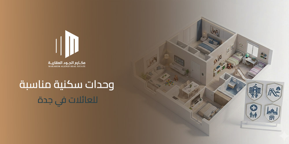 غلاف مقال وحدات سكنية مناسبة للعائلات في جدة من مكارم الجود العقارية