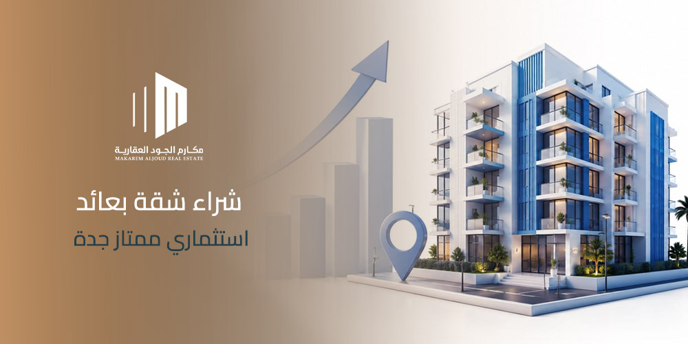 غلاف مقال شراء شقة بعائد استثماري ممتاز جدة من مكارم الجود العقارية