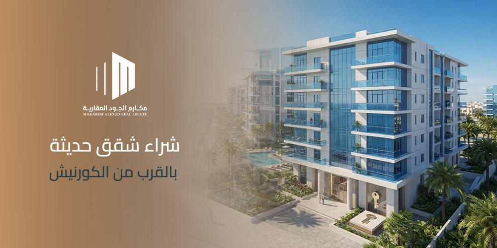 غلاف مقال شراء شقق حديثة بالقرب من الكورنيش من مكارم الجود العقارية