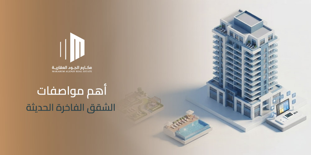 غلاف مقال أهم مواصفات الشقق الفاخرة الحديثة من مكارم الجود العقارية