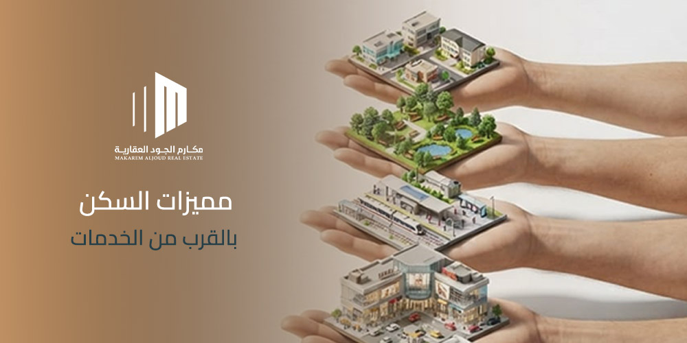 غلاف مقال مميزات السكن بالقرب من الخدمات من مكارم الجود العقارية