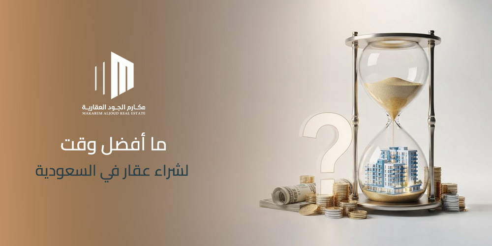 غلاف مقال ما أفضل وقت لشراء عقار في السعودية من مكارم الجود العقارية