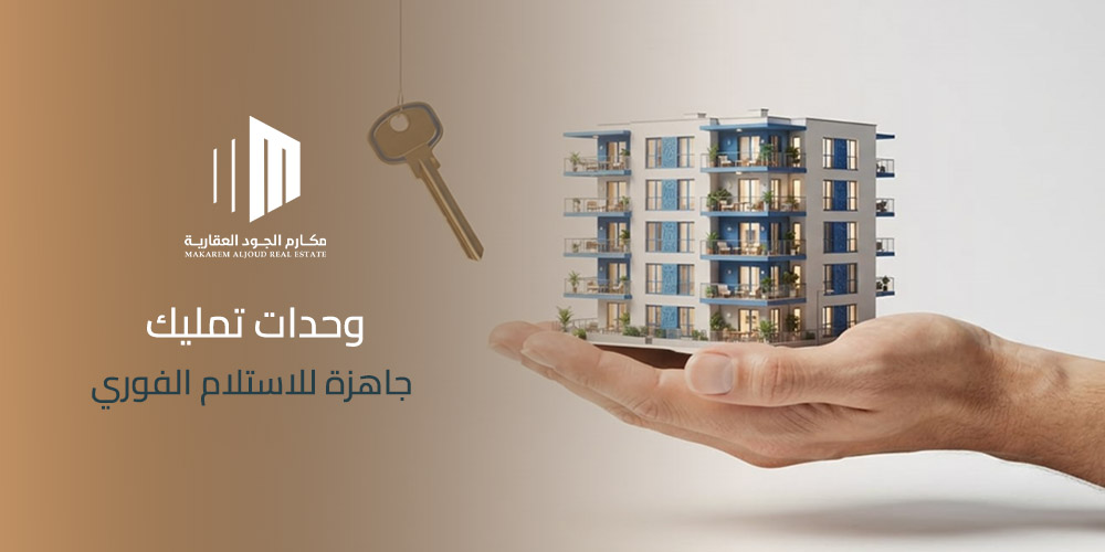 وحدات تمليك جاهزة للاستلام الفوري