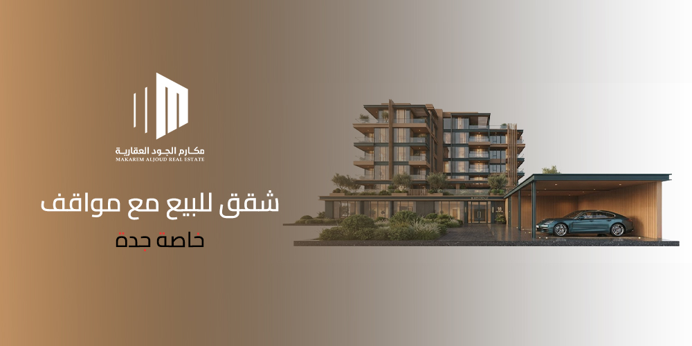 غلاف مقال شقق للبيع مع مواقف خاصة جدة من مكارم الجود العقارية