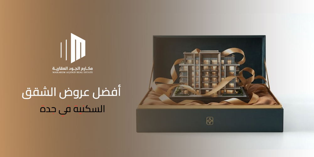 غلاف مقال أفضل عروض الشقق السكنية في جدة من مكارم الجود العقارية