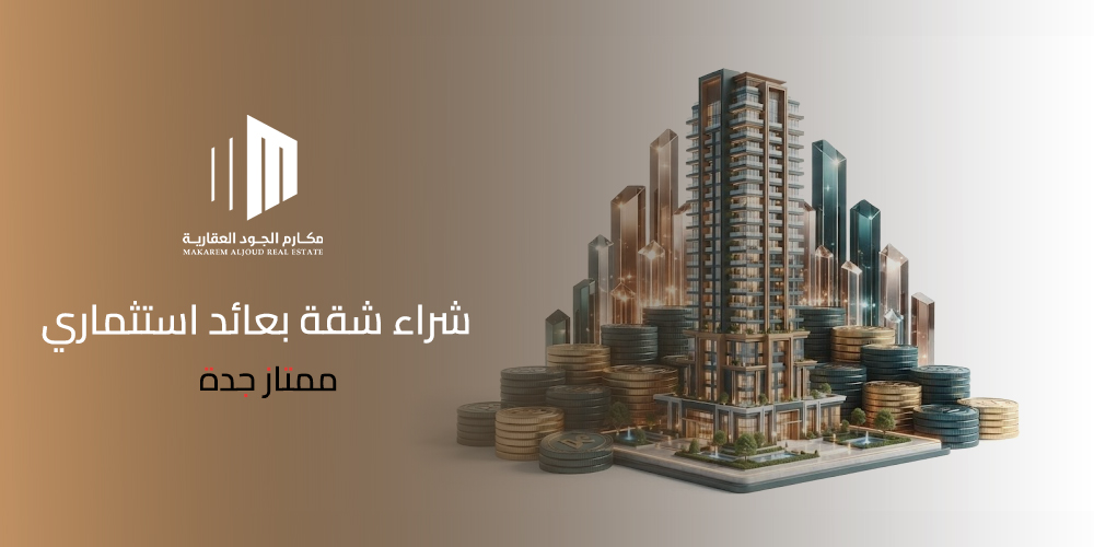 غلاف مقال شراء شقة بعائد استثماري ممتاز جدة من مكارم الجود العقارية