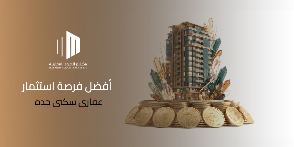 غلاف مقال أفضل فرصة استثمار عقاري سكني جدة من مكارم الجود العقارية