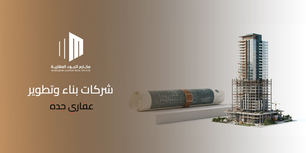 غلاف مقال شركات بناء وتطوير عقاري جدة من مكارم الجود العقارية