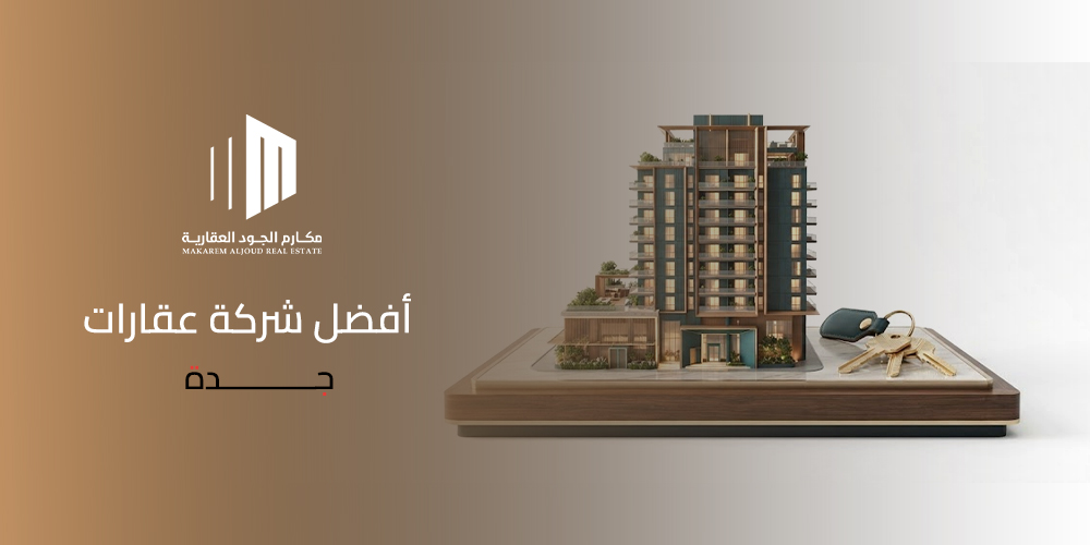 غلاف مقال أفضل شركة عقارات جدة من مكارم الجود العقارية