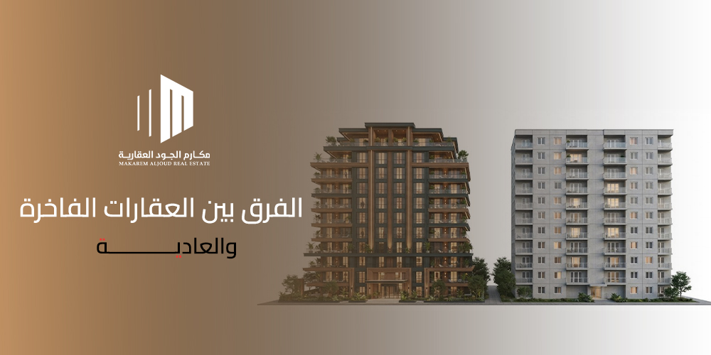 غلاف مقال الفرق بين العقارات الفاخرة والعادية من مكارم الجود العقارية