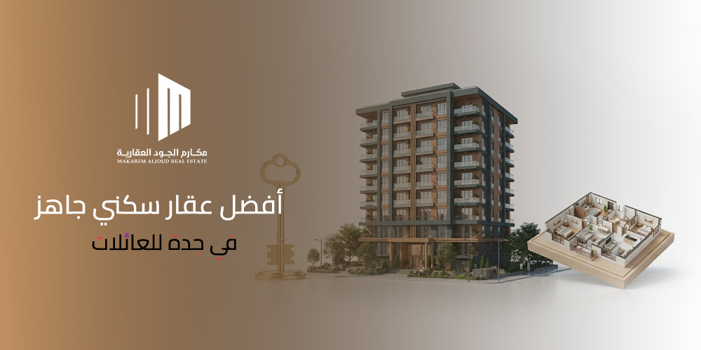 غلاف مقال أفضل عقار سكني جاهز في جدة للعائلات من مكارم الجود العقارية