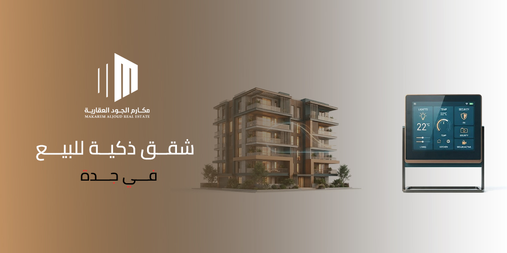 غلاف مقال شقق ذكية للبيع في جدة من مكارم الجود العقارية