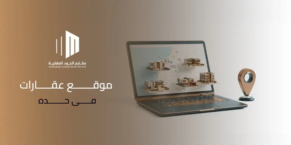غلاف مقال موقع عقارات في جدة من مكارم الجود العقارية