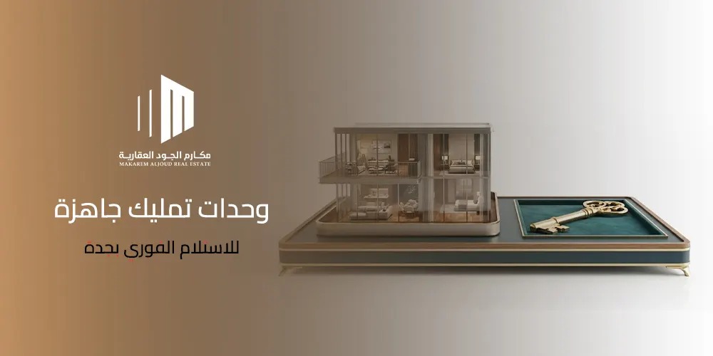 غلاف مقال وحدات تمليك جاهزة للاستلام الفوري بجدة من مكارم الجود العقارية