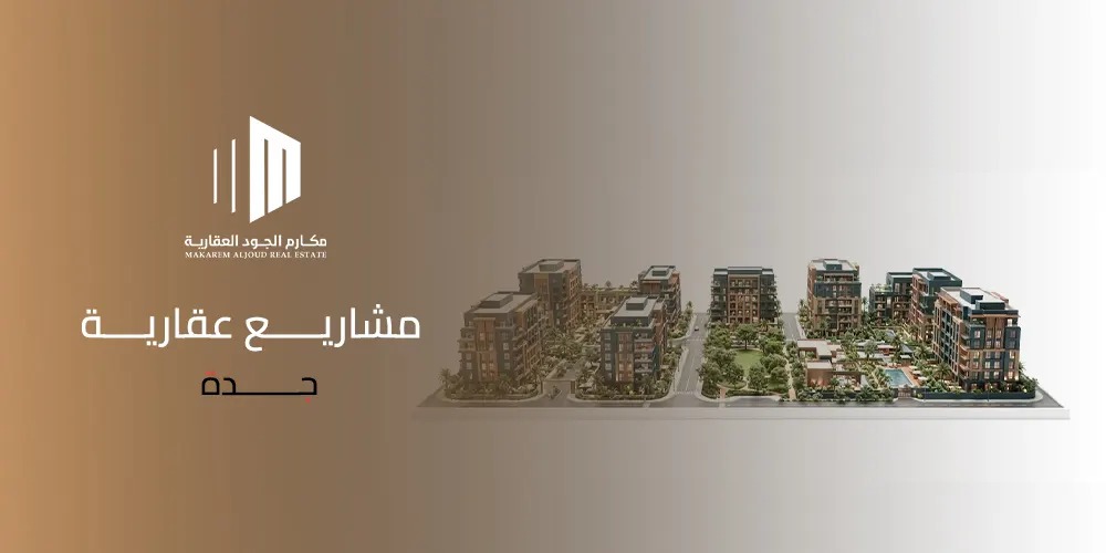 غلاف مقال مشاريع عقارية جدة من مكارم الجود العقارية
