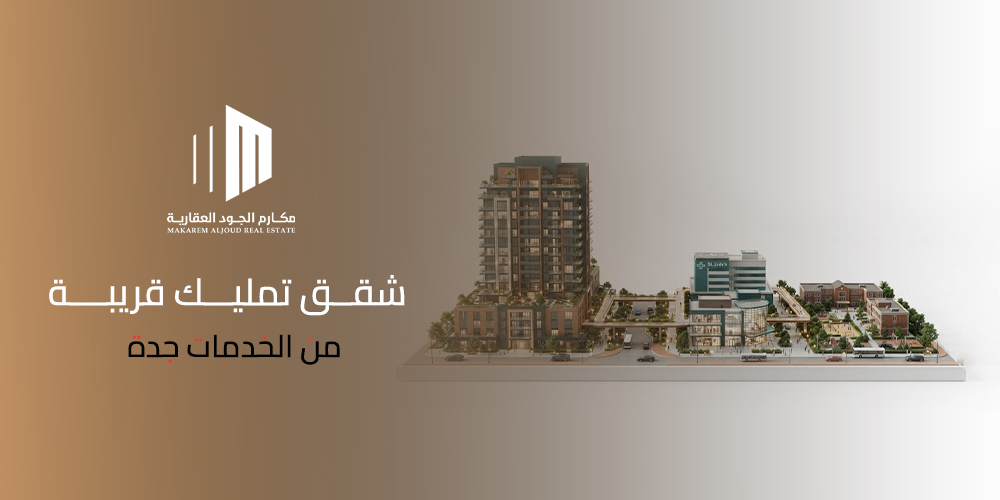 شقق تمليك قريبة من الخدمات جدة