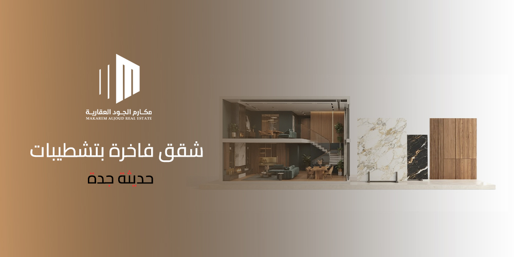 شقق فاخرة بتشطيبات حديثة جدة