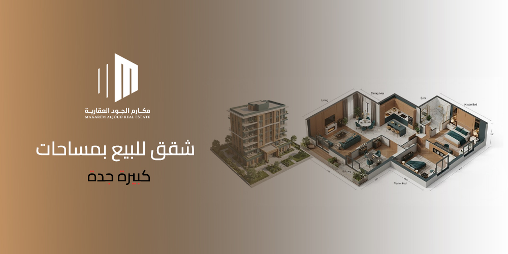 شقق للبيع بمساحات كبيرة