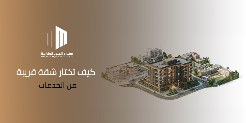 كيف تختار شقة قريبة من الخدمات
