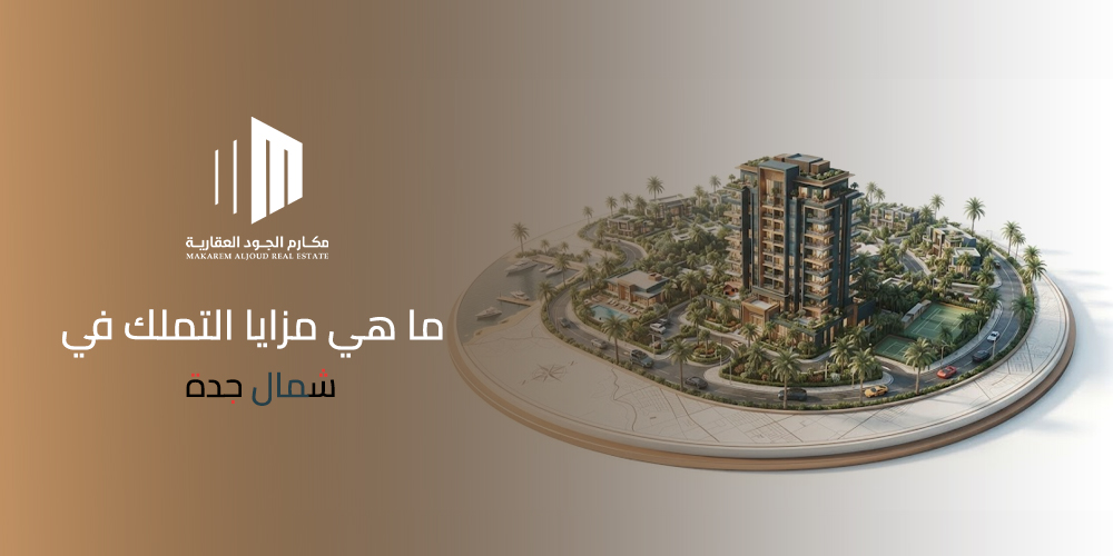 مزايا التملك في شمال جدة