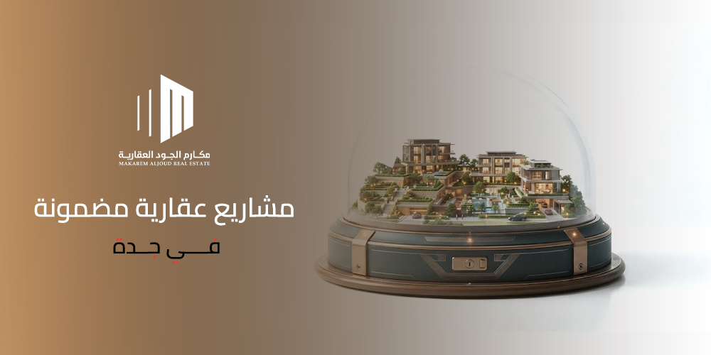 مشاريع عقارية في جدة