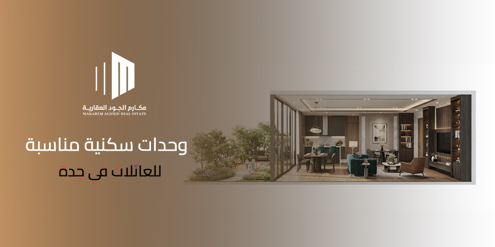 وحدات سكنية مناسبة للعائلات في جدة
