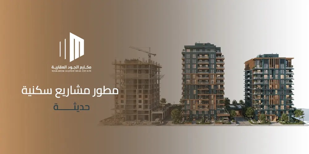 غلاف مقال مطور مشاريع سكنية حديثة من مكارم الجود العقارية