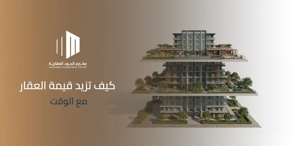 غلاف مقال كيف تزيد قيمة العقار مع الوقت من مكارم الجود العقارية