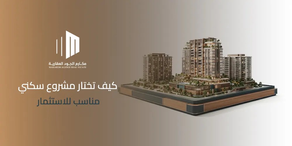 غلاف مقال كيف تختار مشروع سكني مناسب للاستثمار من مكارم الجود العقارية