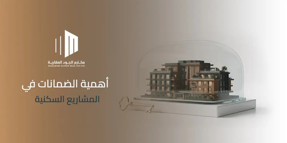 غلاف مقال أهمية الضمانات في المشاريع السكنية من مكارم الجود العقارية