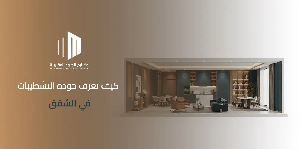 غلاف مقال كيف تعرف جودة التشطيبات في الشقق من مكارم الجود العقارية
