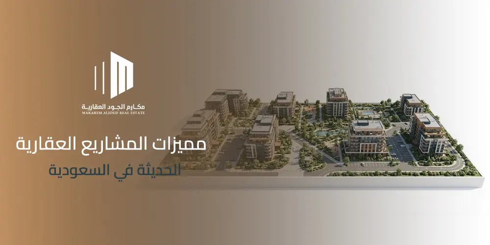 غلاف مقال مميزات المشاريع العقارية الحديثة في السعودية من مكارم الجود العقارية