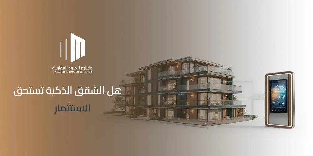 غلاف مقال هل الشقق الذكية تستحق الاستثمار من مكارم الجود العقارية