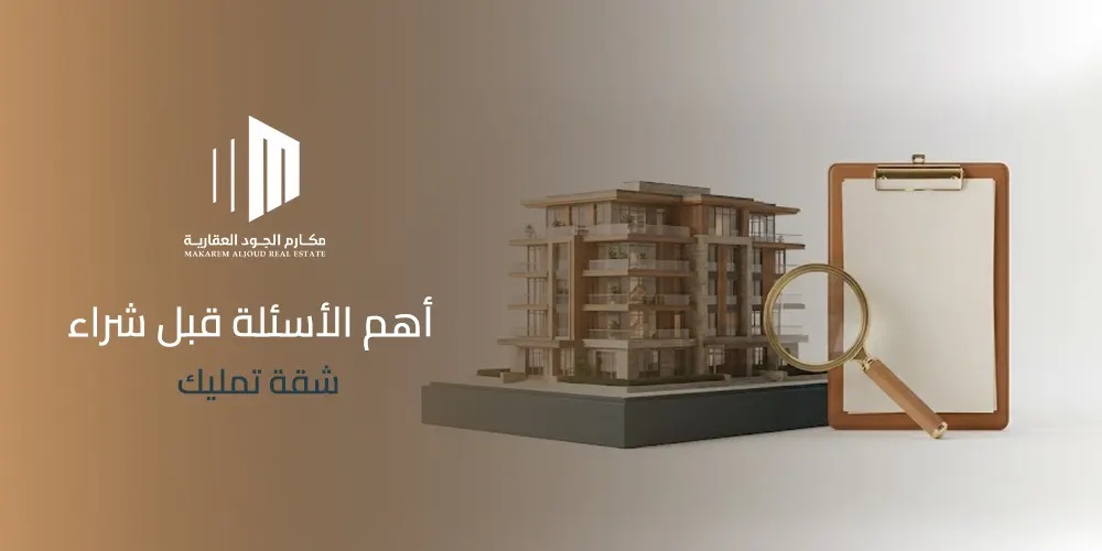غلاف مقال أهم الأسئلة قبل شراء شقة تمليك من مكارم الجود العقارية