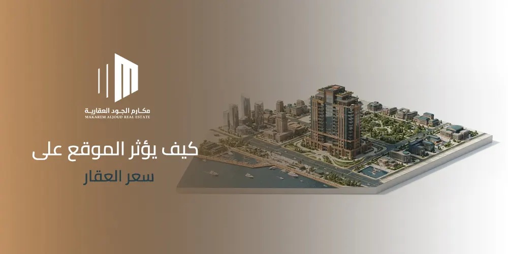 غلاف مقال كيف يؤثر الموقع على سعر العقار من مكارم الجود العقارية