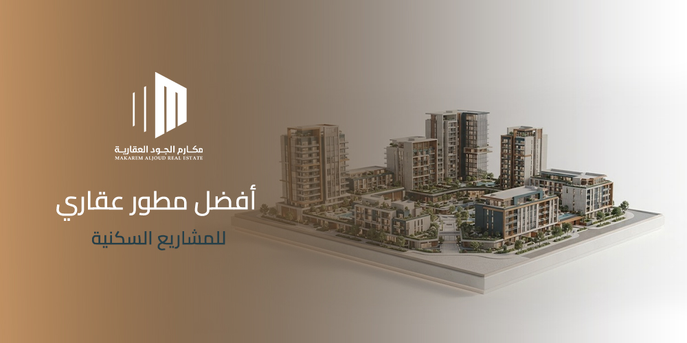 أفضل مطور عقاري للمشاريع السكنية - غلاف مكارم الجود